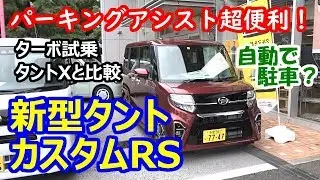 Daihatsu New Tanto Custom Turbo test drive. (Japanese Kei car)