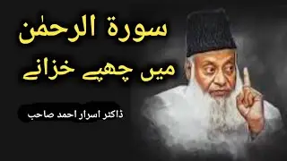 Ar Rahman Mein 4 Ajeeb Haqaiq | سورۃ الرحمٰن میں عجیب حقائق | Dr Israr Ahmed | Urdu Wisdom Journey