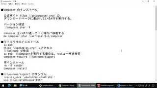 【Webサーバー講座】第18回 composer のインストールと使い方【独り言】