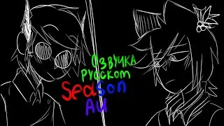 Озвучка комикс Eddsworld: SeasonAu (ТордТом-ТомТорд)