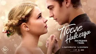 После. Навсегда | Официальный трейлер | В кино с 14 сентября