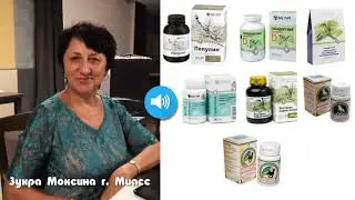 Отзыв о продукции компании Арго  Зухры  Моксиной.
