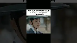 😂когда влюбилась в настоящего тормоза #shorts#шортс