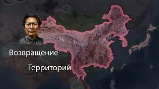 Возвращение территорий за Коммунистический Китай