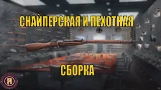 Герои и Генералы Винтовка Мосина Снайперская и Пехотная Сборка