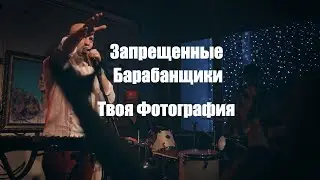 Запрещенные Барабанщики - Твоя Фотография. Live,  Москва,  20.01.2018