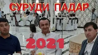 Вочиб собиров суруди падар|2021|