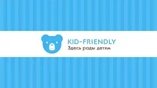 Kid-friendly. Дружелюбные советы: как вести себя, когда пришли гости.