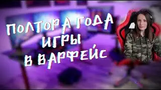 ДЕВУШКА ИГРАЕТ В WARFACE - ПОЛТОРА ГОДА ИГРЫ