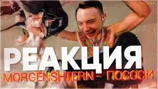 АРТУР МИТИН СМОТРИТ: MORGENSHTERN - ПОСОСИ (OFFICIAL VIDEO 2020) | Реакция на клип