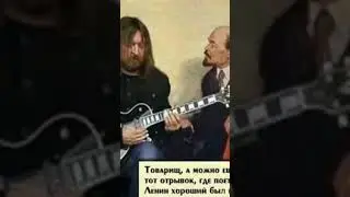 Ленин и летов