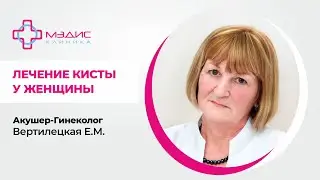 116.03 Лечение кисты яичников у женщины, реальный случай. Вертилецкая Елена Михайловна, Гинеколог