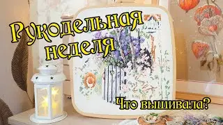 Рукодельная неделя. Что вышивала? Вышивка крестом.