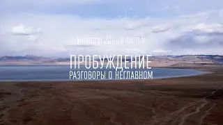 ФИЛЬМ ПРОБУЖДЕНИЕ, СЕРИЯ 2. Двигаясь к цели, не упускать жизнь.