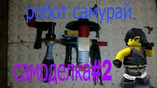 Лего ниндзяго : робот самурай самоделка