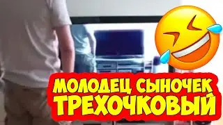 Молодец сынок трехочковый