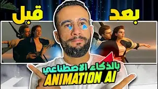 تحويل الفيديو لانمي بالذكاء الاصطناعي