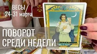 ВЕСЫ : Поворот в середине недели! | Неделя 24-31 марта 2025 таро прогноз