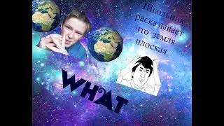 $$$Школьник рассказывает о том, что земля плоская.What Fak.$$$