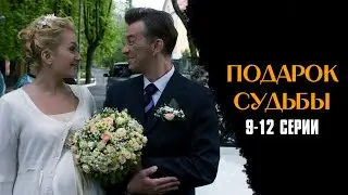 ОДНО СОБЫТИЕ ПЕРЕВЕРНУЛО ВСЮ ЕЕ ЖИЗНЬ! Подарок Судьбы | 9-12 Серии / Мелодрама