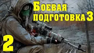 S.T.A.L.K.E.R.  Боевая подготовка 3 #2 Проверка на прочность!