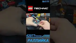 Трудности компоновки узлов в Раллийке 42077 из Лего Техник / LEGO TECHNIC моторизация