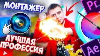 МОНТАЖЕР - лучшая профессия в мире! С чего я начинал? Сколько зарабатываю? Какую прогу использую?
