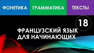 Французский язык для начинающих — Урок №18