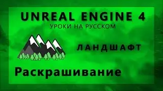 Ландшафт в Unreal Engine 4 - Раскрашивание