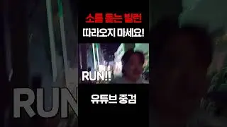 갑자기 쫓아오는 빌런.. 큰일날뻔한 #소름썰