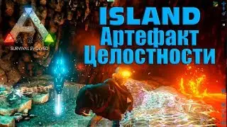 Достаём артефакт целостности в ARK Survival Evolved - СОЛО (карта айланд)