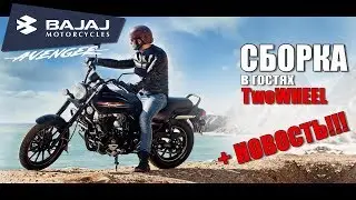 BAJAJ Avenger 220 Street - сборка у Владимира Баранова. +НОВОСТЬ для всех владельцев BAJAJ