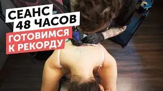 СЕАНС 48 ЧАСОВ | ГОТОВИМСЯ К МИРОВОМУ РЕКОРДУ