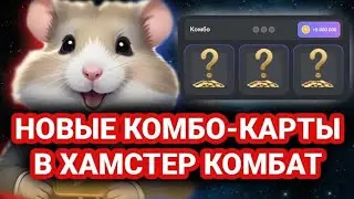 Новый Комбо и Новый шифр на 14-15 Июня