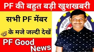 🔥EPFO Good News 🥰 PF interest New update 2024 PF ka byaj Aa gaya hai 23-24 ka #epfo