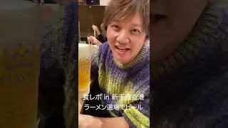 【食レポ】SCREEN mode 北海道・新千歳空港での1コマ #shorts