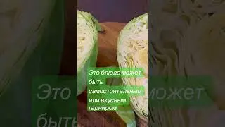 Вкусные блюда из капусты белокочанной
