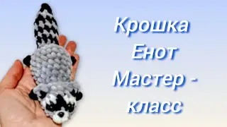 🦝Крошка-Енот крючком. Мастер-класс