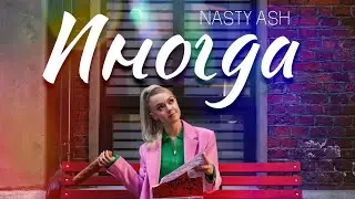 Nasty Ash - Иногда (Aleshkin Remix)
