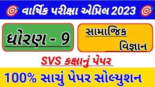 std 9 social science SVS paper solution 2023,Dhoran 9 SS varshik pariksha paper solution 2023