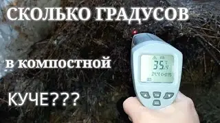 КОМПОСТ.