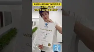 潘展樂再次收到世界紀錄認證證書 #潘展樂 #中國