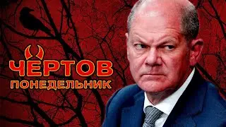 ПОЧЕМУ Олаф Шолц ненавидит понедельники? | Выпуск 2