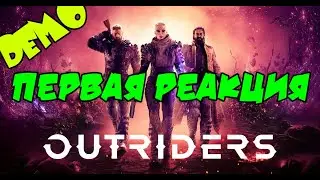 OUTRIDERS demo | первая реакция | ПРОХОЖДЕНИЕ ИГР 2021