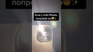 Если у тебя айфон, то попробуй это