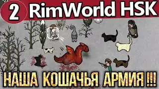 БЬЁМСЯ с БАНДИТАМИ / НОВАЯ КУХНЯ и СПАЛЬНИ КОЛОНИСТАМ / ПРИШЛА ЦЕЛАЯ АРМИЯ КОШЕК / RimWorld HSK