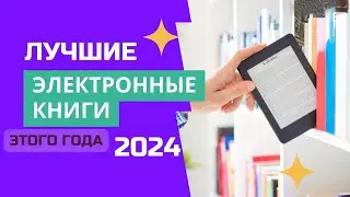 ТОП-6. 📗Лучшие электронные книги. 🏆Рейтинг 2024. Какую электронную книгу лучше выбрать для чтения?