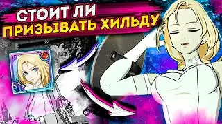НУЖНА ЛИ НОВАЯ БРУНГИЛЬДА? СТОИТ ПРИЗЫВАТЬ? СКИП? | Seven Deadly Sins: Grand Cross