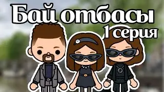 БАЙ ОТБАСЫ 1 серия \ тока бока қазақша сериал / Mary toca