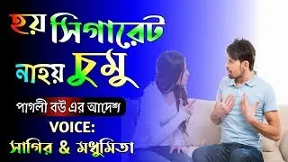 হয় সিগারেট না হয় চুম || Romantic social love story || Duyet voice Sagir & Madhumita